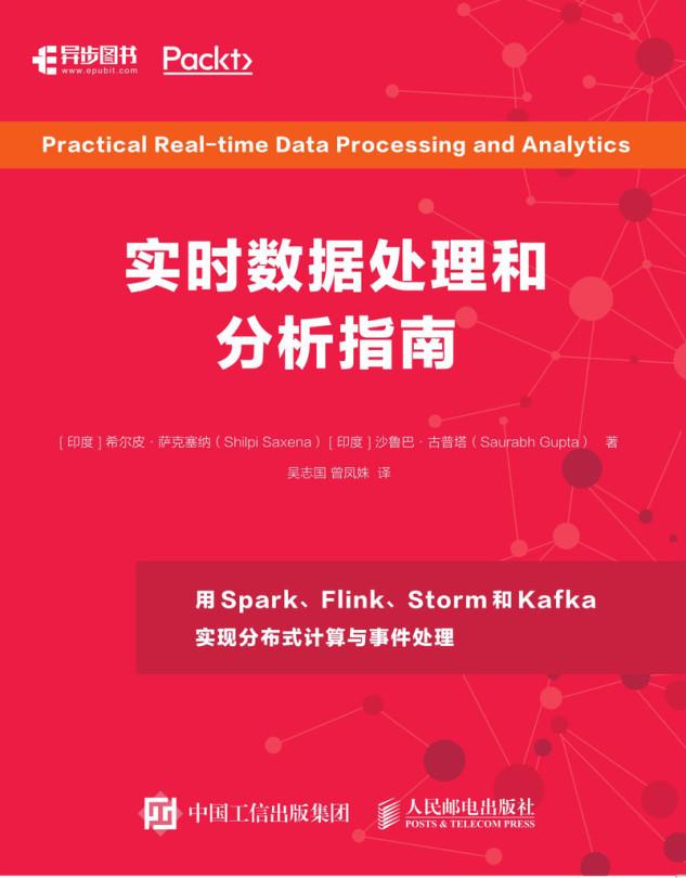 实时数据处理和分析指南 by Posts & Telecom Press, Saurabh Gupta, Shilpi Saxena