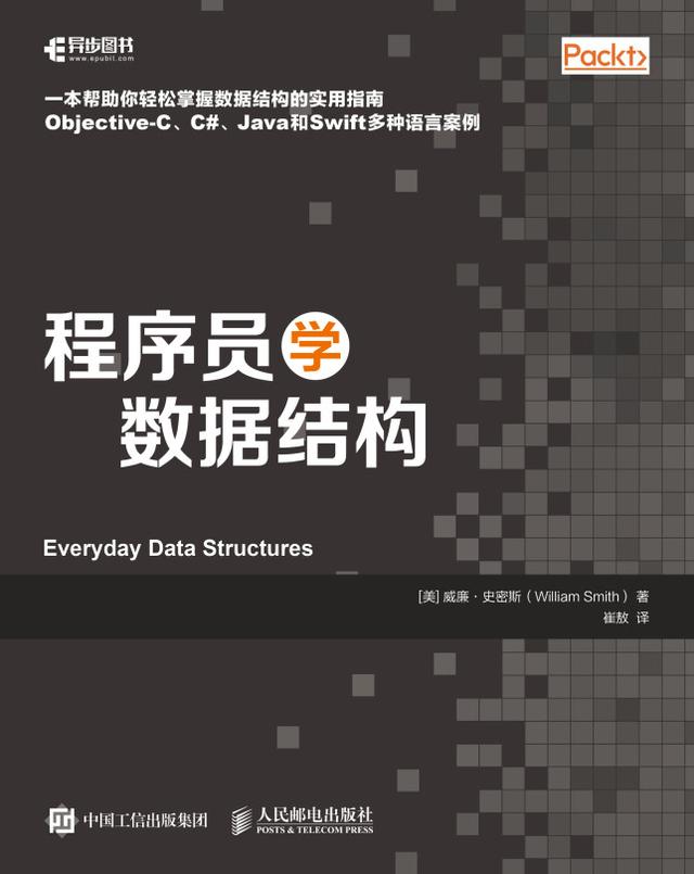 程序员学数据结构 by Posts & Telecom Press, William Smith