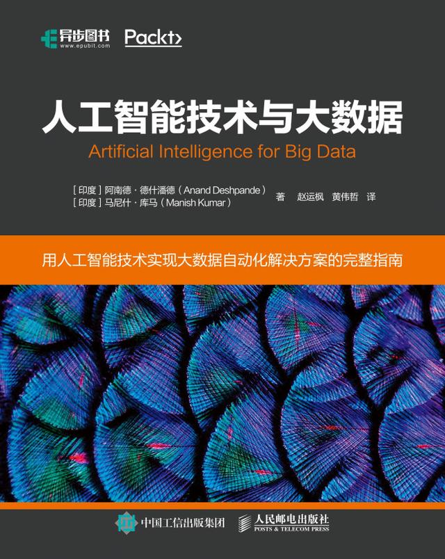 人工智能技术与大数据 by Anand Deshpande, Manish Kumar, Posts & Telecom Press