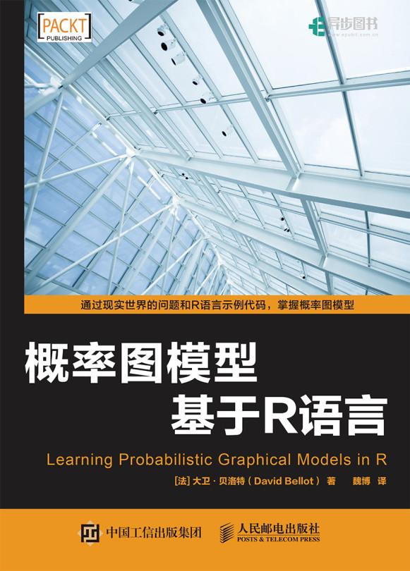 R概率图模型入门与实践 by David Bellot, Posts & Telecom Press