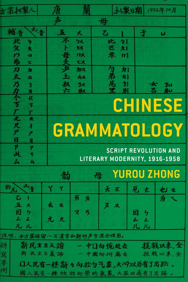 Chinese Grammatology by Yurou Zhong