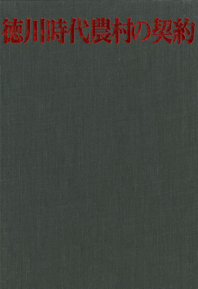 Village “Contracts” in Tokugawa Japan by Dan Fenno Henderson