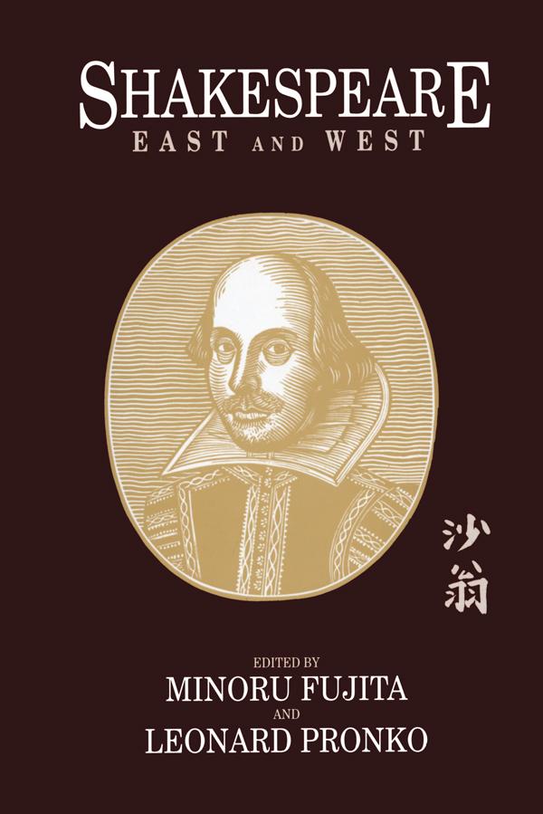 Shakespeare East and West by Leonard Pronko, Minoru Fujita