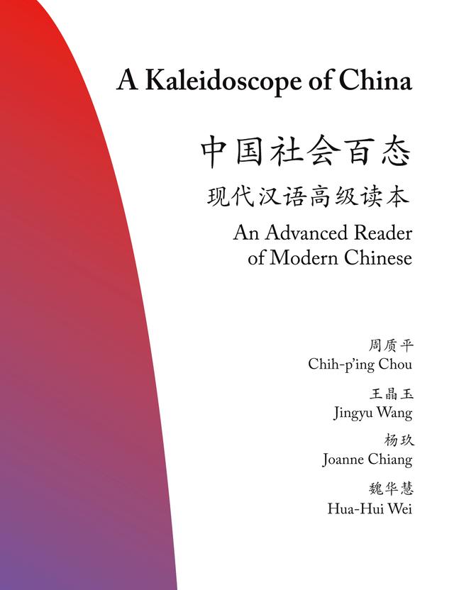A Kaleidoscope of China by Chih-p'ing Chou, Hua-Hui Wei, Joanne Chiang, Jungyu Wang