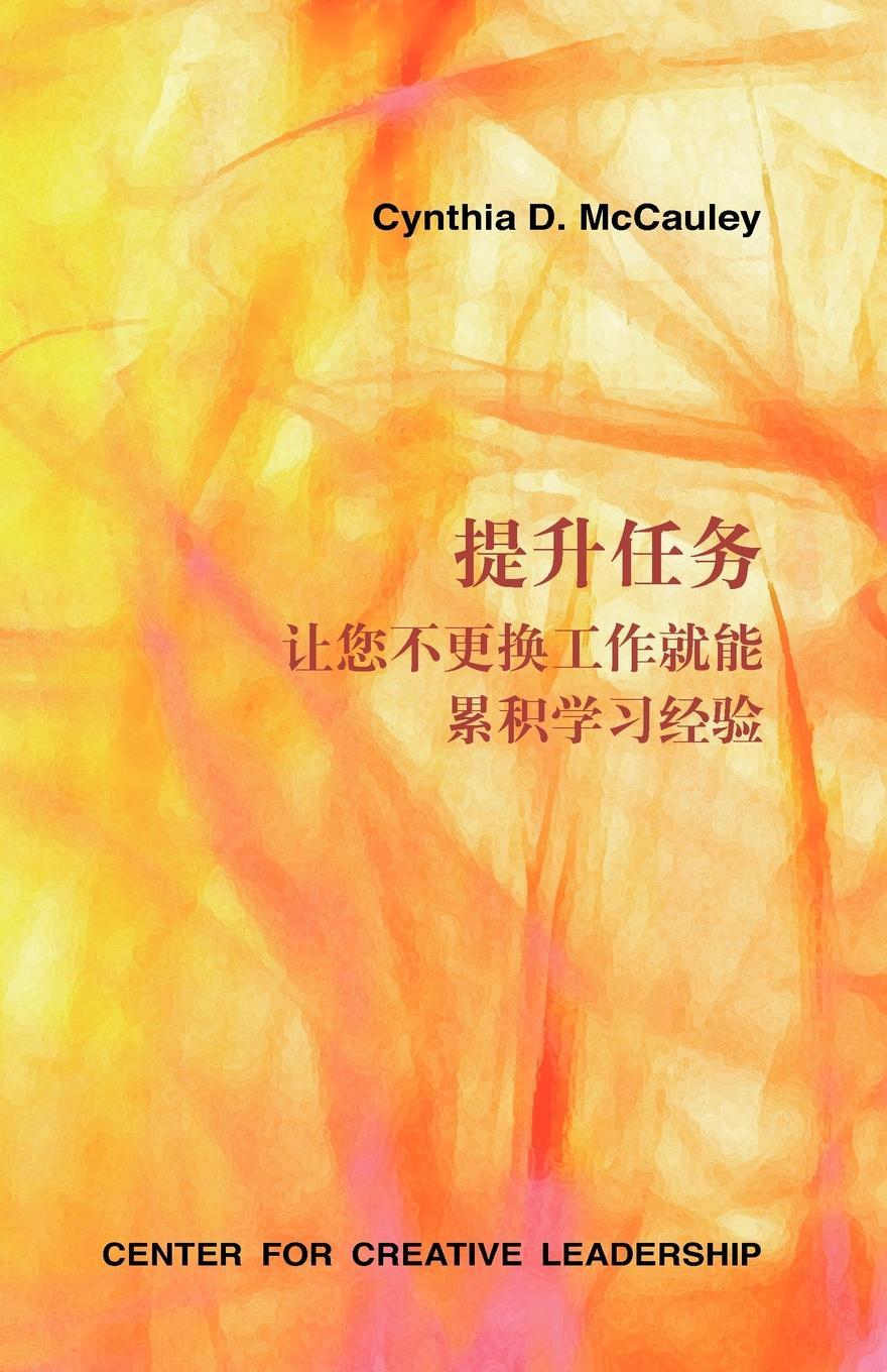 Developmental Assignments: Creating Learning Experiences Without Changing Jobs (Chinese)
