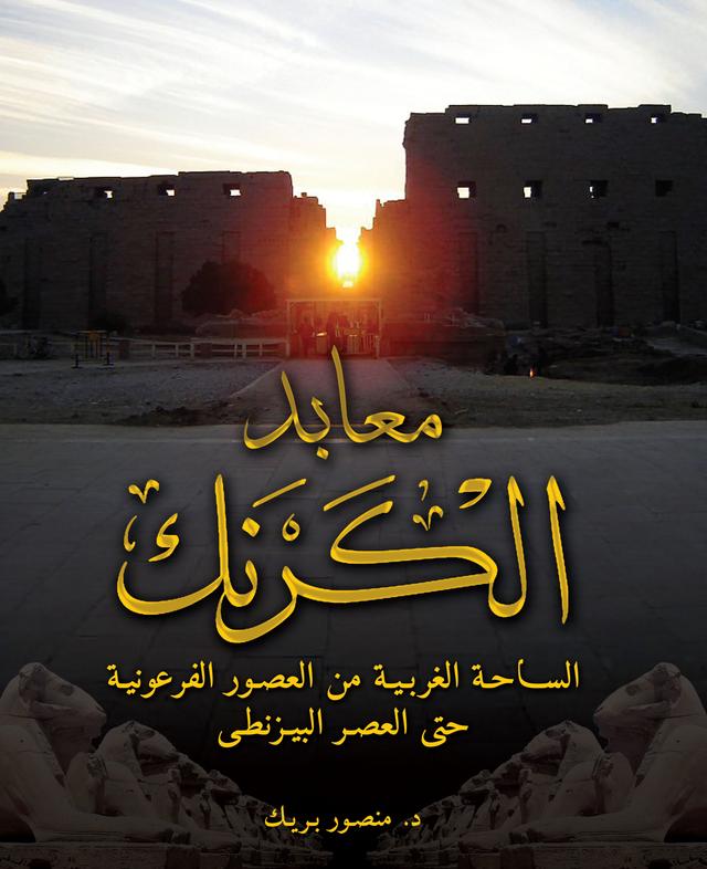 The Karnak Temples (Arabic edition) by Mansour Boraik