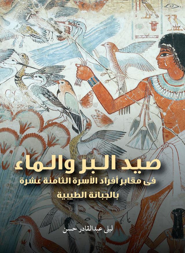 Hunting, Fishing, and Water (Arabic edition) by Laila Abd El-Kader Hassan Mohamed