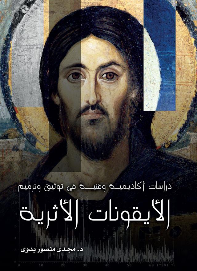 Academic and Technical Studies on Documentation and Restoration of Ancient Icons (Arabic edition) by Magdy Mansour Badawy