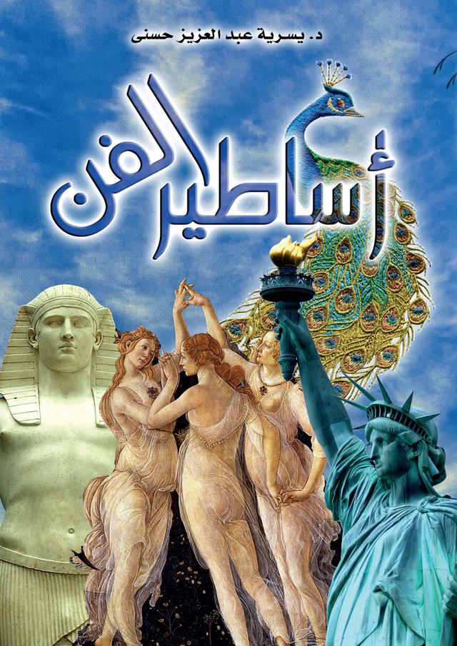 Legends of Art by Yousria Abdel Aziz Hosni