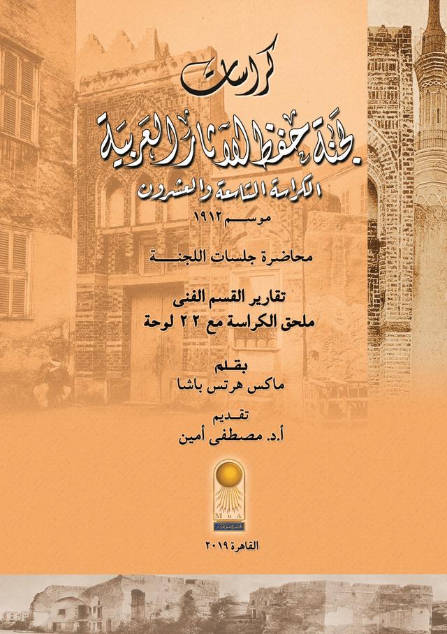The Bulletins of the Comité de Conservation des Monuments de l'Art Arabe (Arabic edition) by Nagwa Metwally