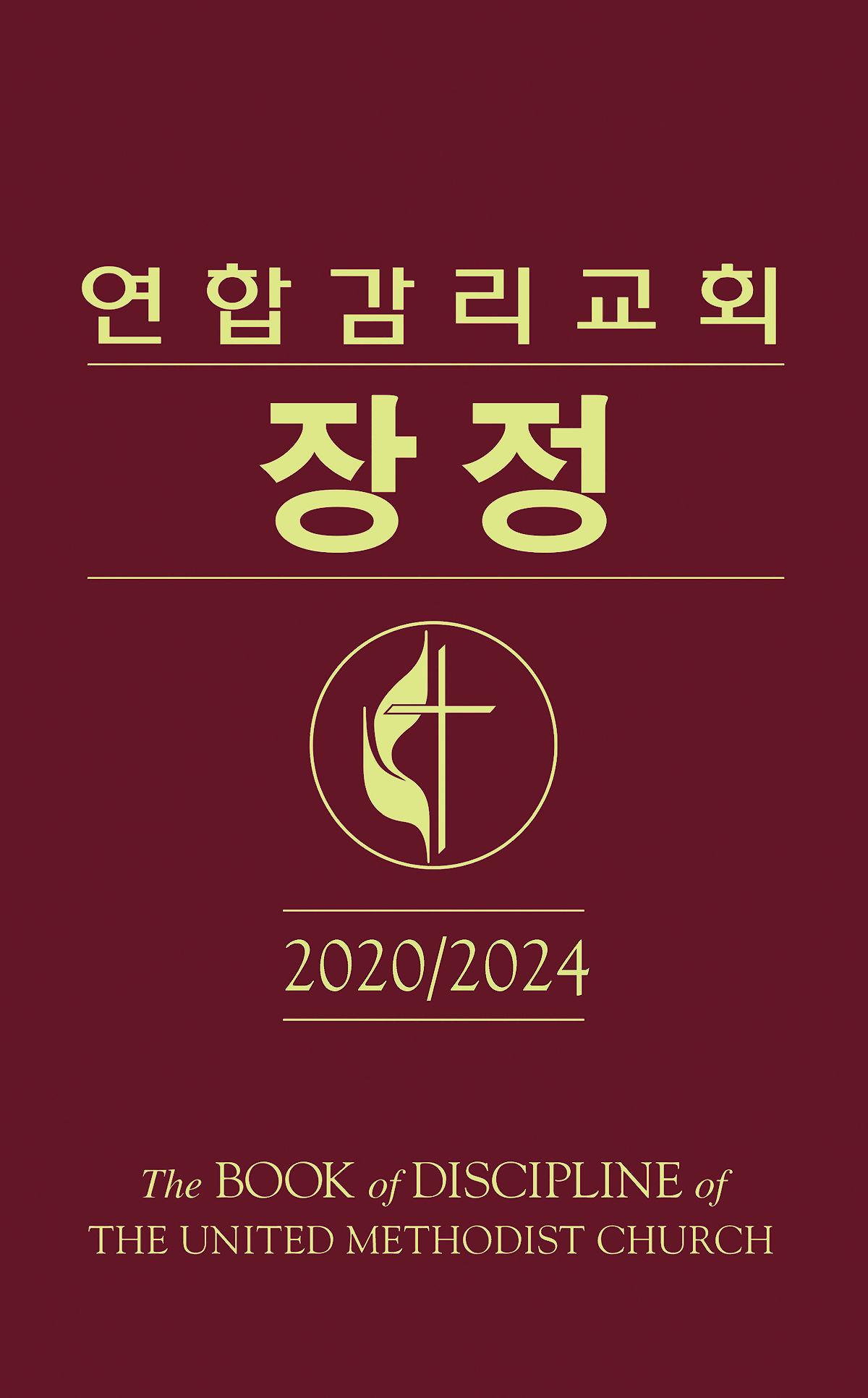 The Book of Discipline of The United Methodist Church 2020/2024 Korean