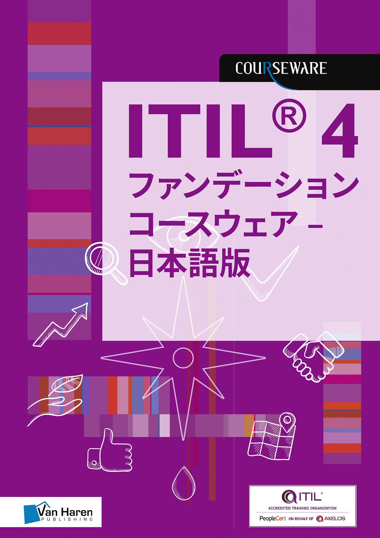 ITIL® 4 ファンデーション コースウェア – 日本語版