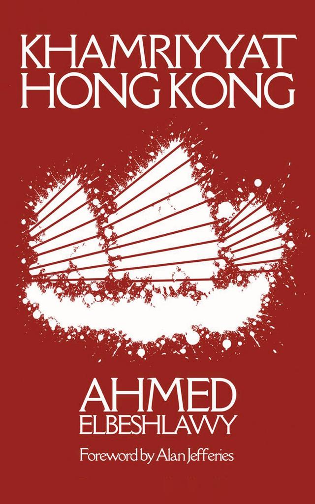 Khamriyyat Hong Kong by Ahmed Elbeshlawy, Alan Jefferies