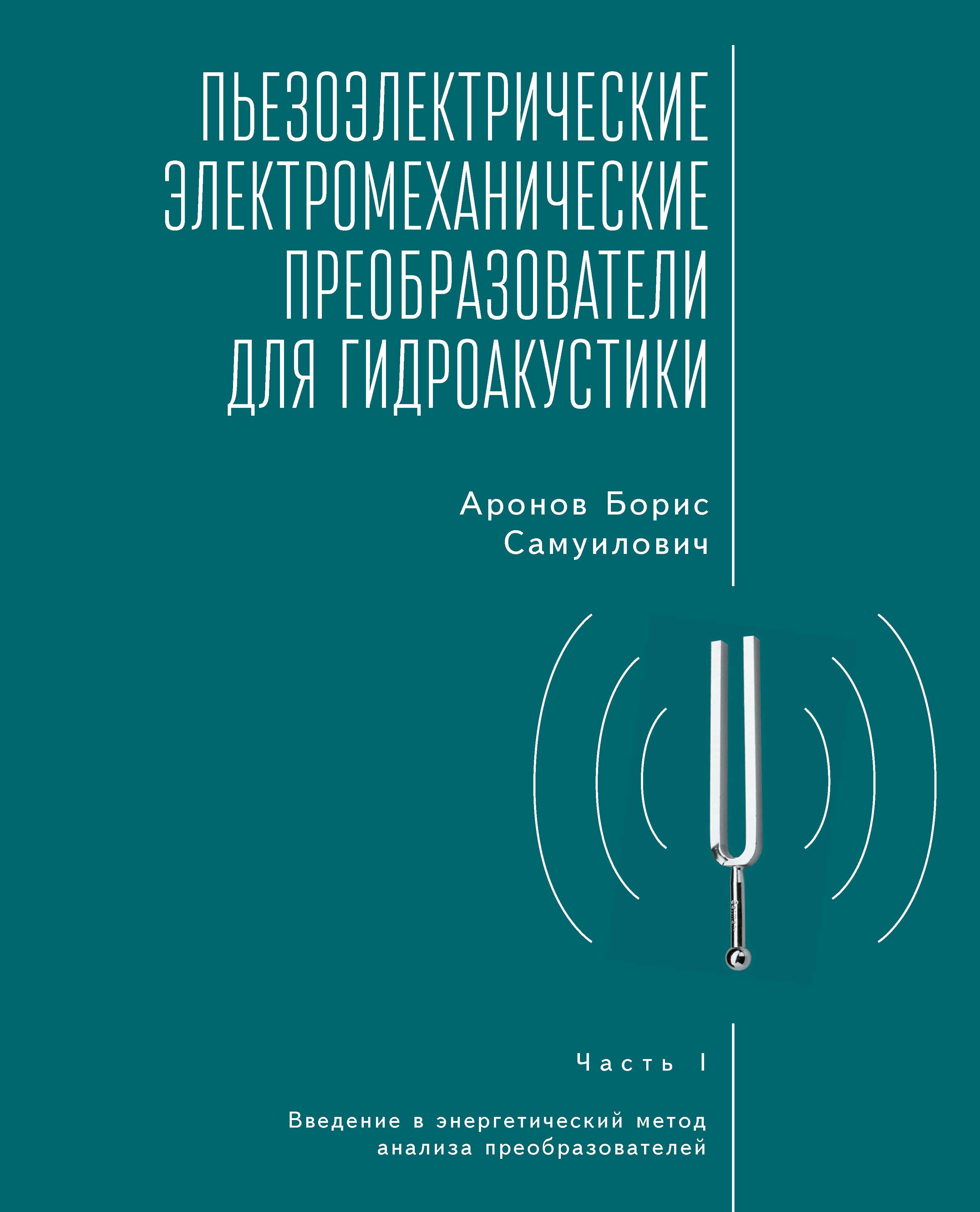 Piezoelectric Electromechanical Transducers for Underwater Sound, Part I (Russian Language)