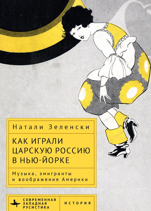 Performing Tsarist Russia in New York by Dmitrii Galtsyn, Natalie K. Zelensky