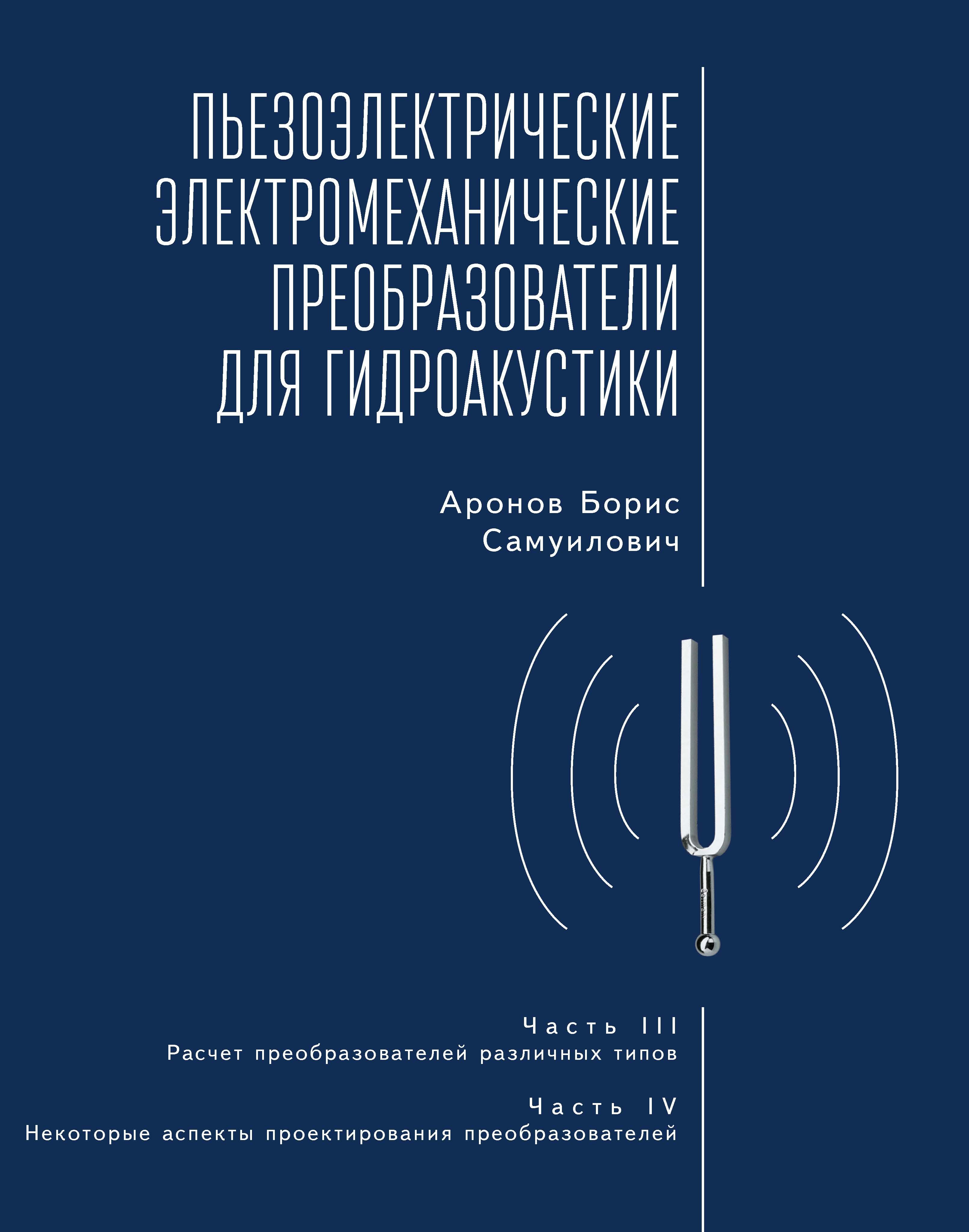 Piezoelectric Electromechanical Transducers for Underwater Sound, Part III & IV (Russian Language)