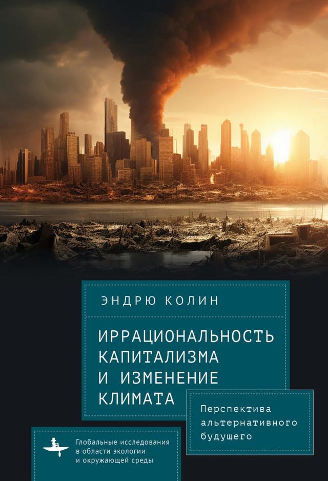 Irrationality of Capitalism and Climate Change by Andrew Kolin, Nastasia Vahtina