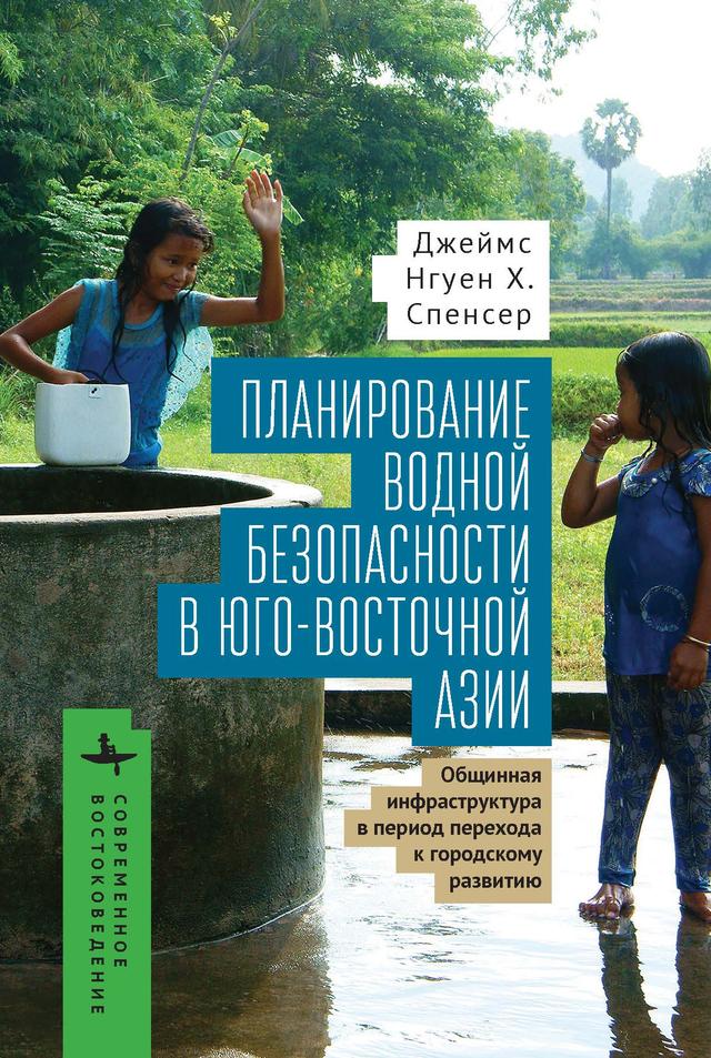 Planning for Water Security in Southeast  Asia by James Nguyen H. Spencer, Polina Matveeva