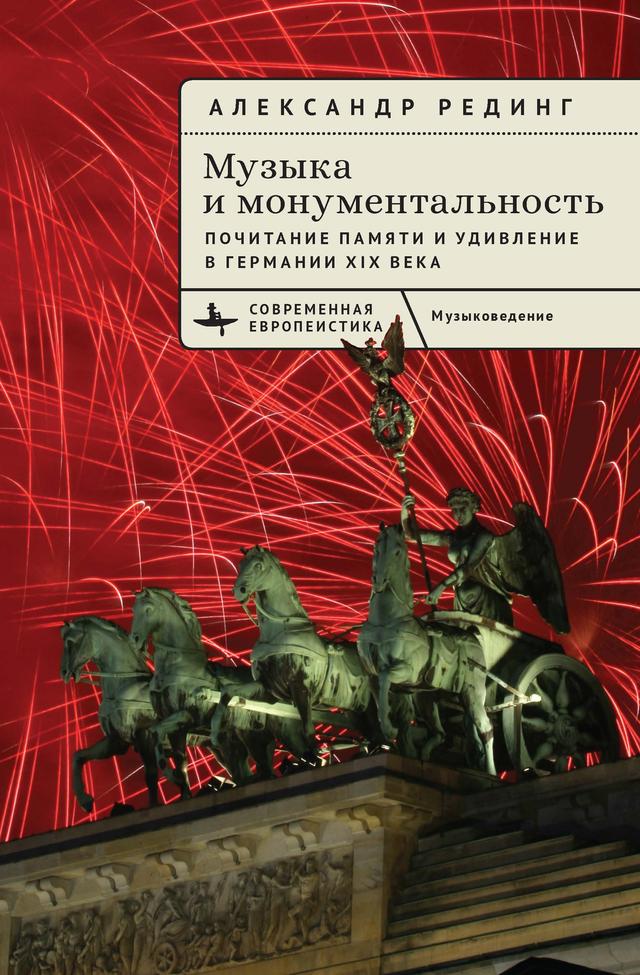 Music and Monumentality by Alexander Rehding, Yu. Artamonova
