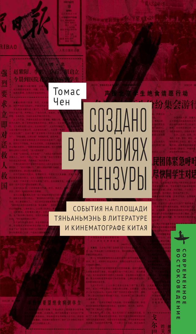 Made in Censorship by Elena Panteleeva, Thomas Chen