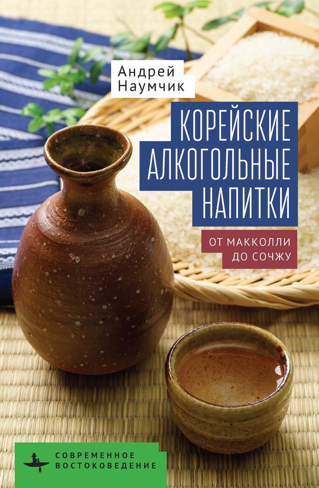 Корейские алкогольные напитки by Андрей Наумчик
