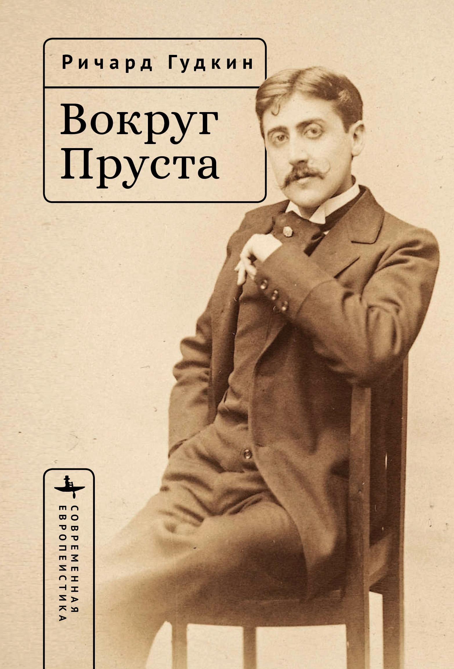 Around Proust