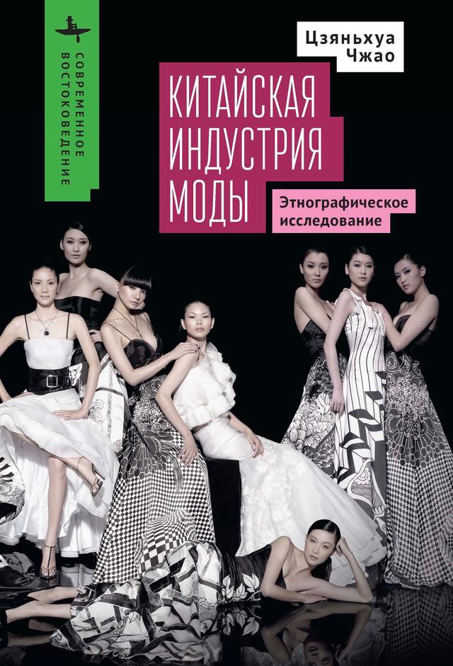 The Chinese Fashion Industry by Jianhua Zhao, Vitaly Andreev
