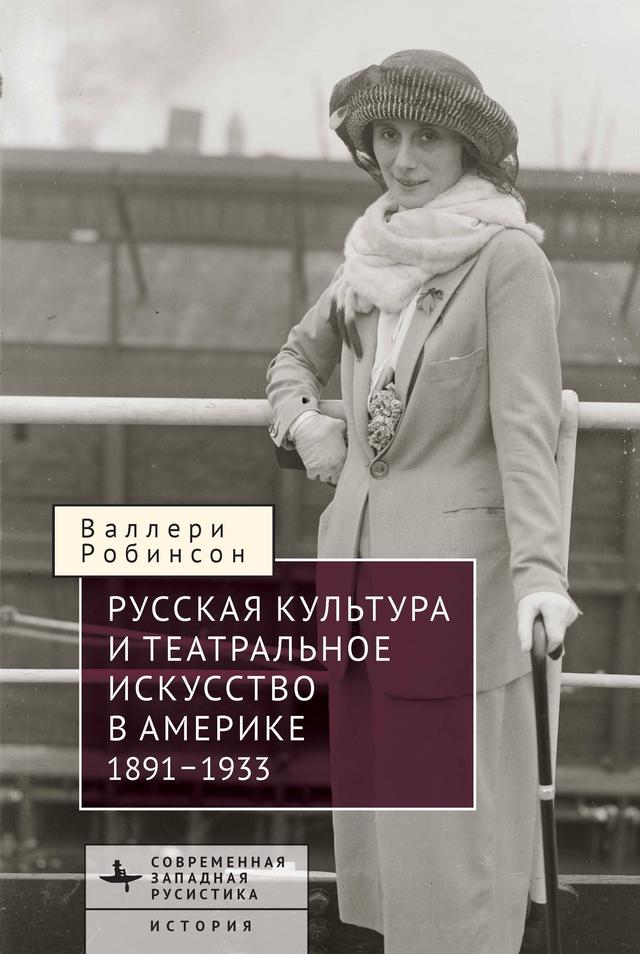 Russian Culture and Theatrical Performance in America 1891–1933 by Izabella Zakhariaeva, Valleri J. Robinson