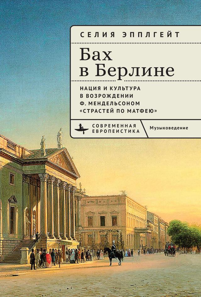 Bach in Berlin by Celia Applegate, Elizaveta Volkova, Kirill Frolov