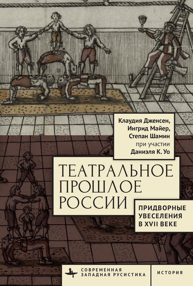 Russia’s Theatrical Past by Claudia Jensen, Daniel C. Waugh, Ingrid Maier, Nataliia Kriakina, Stepan Shamin